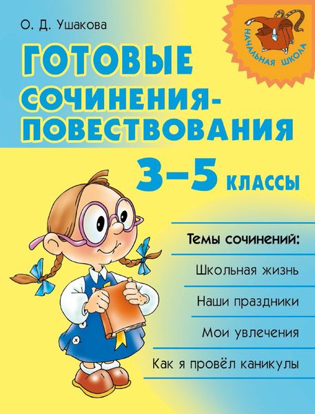 Обложка книги  «Готовые сочинения-повествования. 3–5 классы»