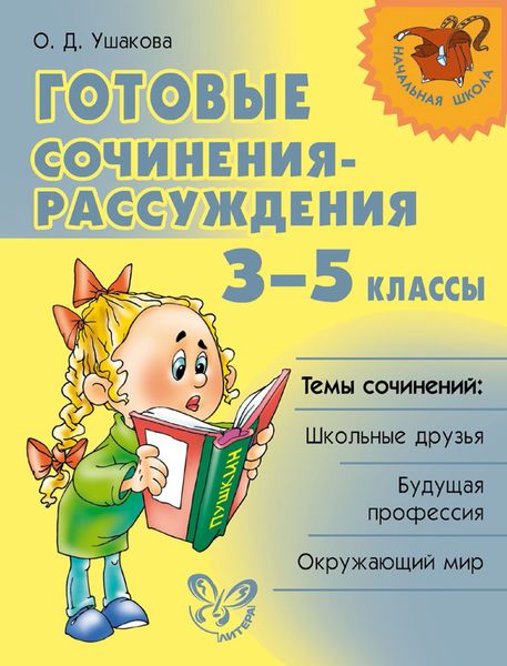 Обложка книги  «Готовые сочинения-рассуждения. 3–5 классы»