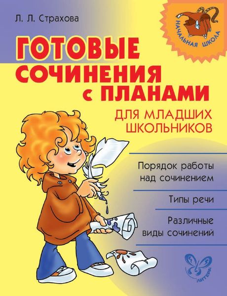 Обложка книги  «Готовые сочинения с планами для младших школьников»