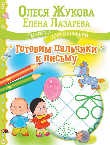 Обложка книги  «Готовим пальчики к письму»