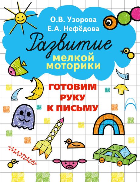 Обложка книги  «Готовим руку к письму»