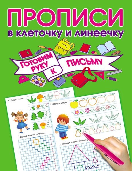 Обложка книги  «Готовим руку к письму»