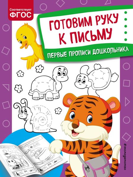 Обложка книги  «Готовим руку к письму»