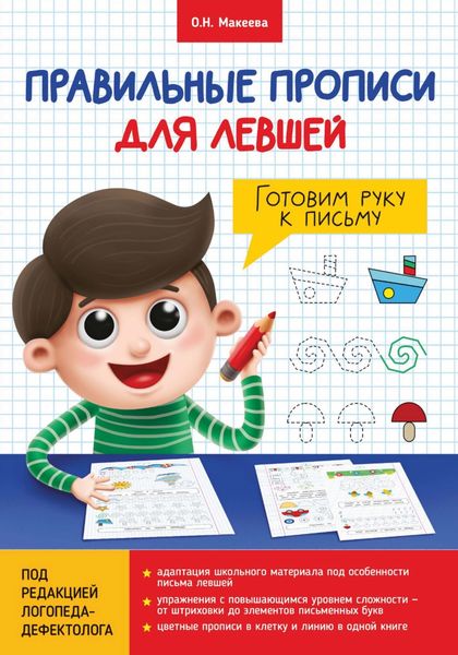 Обложка книги  «Готовим руку к письму»