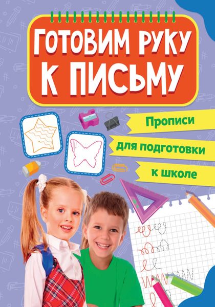 Обложка книги  «Готовим руку к письму»