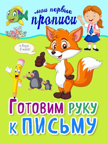 Обложка книги  «Готовим руку к письму»