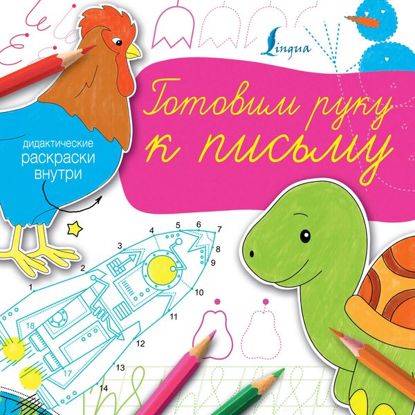 Обложка книги  «Готовим руку к письму»