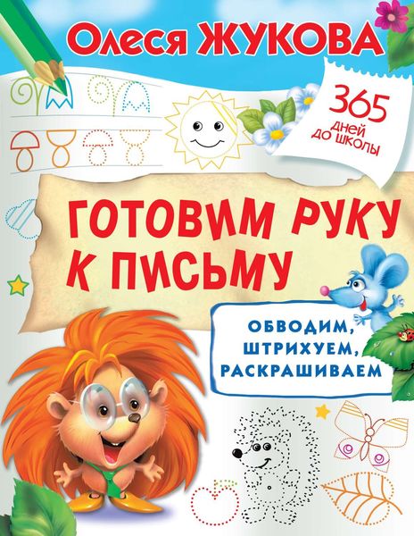 Обложка книги  «Готовим руку к письму: обводим, штрихуем, раскрашиваем»