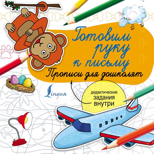 Обложка книги  «Готовим руку к письму. Прописи для дошколят»
