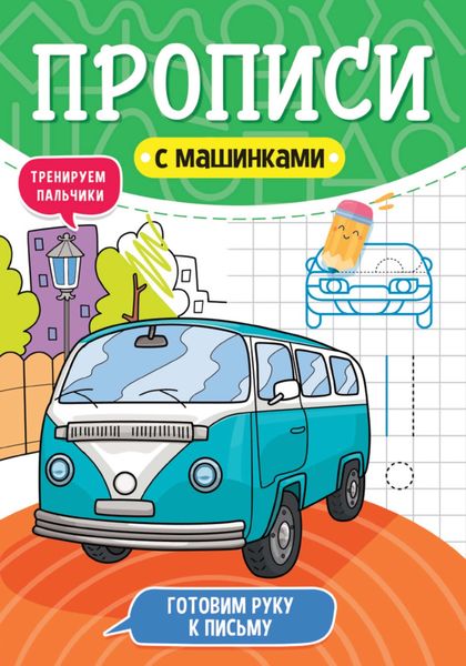 Обложка книги  «Готовим руку к письму. Тренируем пальчики»