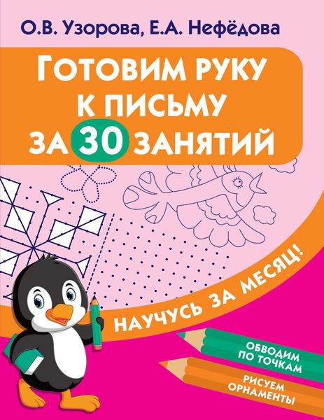Обложка книги  «Готовим руку к письму за 30 занятий»