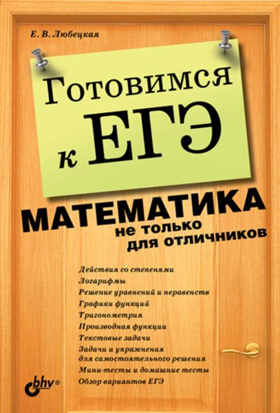 Обложка книги «Готовимся к ЕГЭ. Математика не только для отличников»