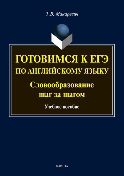 Обложка книги  «Готовимся к ЕГЭ по английскому языку. Словообразование шаг за шагом»