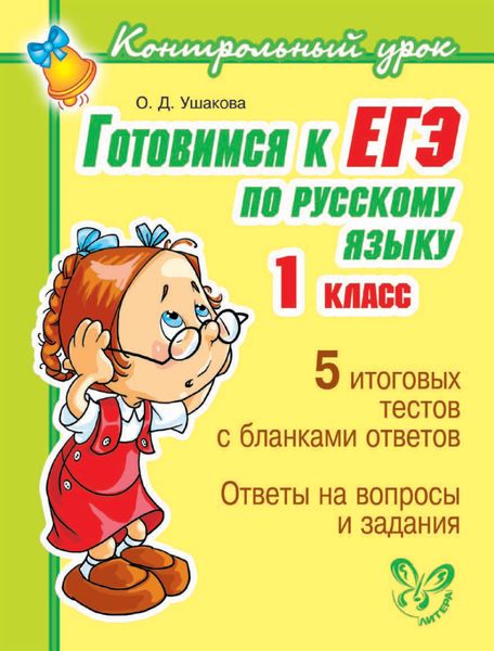 Обложка книги  «Готовимся к ЕГЭ по русскому языку. 1 класс.»