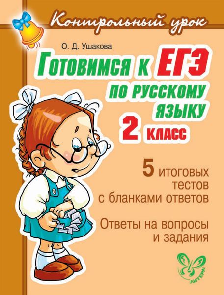 Обложка книги  «Готовимся к ЕГЭ по русскому языку. 2 класс.»
