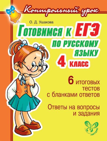 Обложка книги  «Готовимся к ЕГЭ по русскому языку. 4 класс»