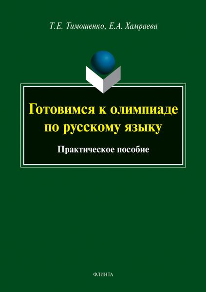 Обложка книги  «Готовимся к олимпиаде по русскому языку»
