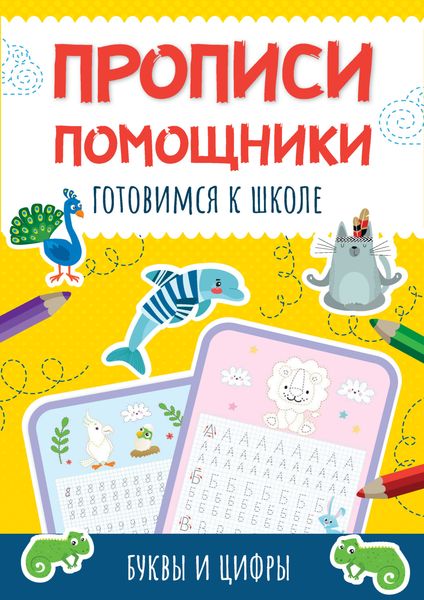 Обложка книги  «Готовимся к школе. Буквы и цифры»