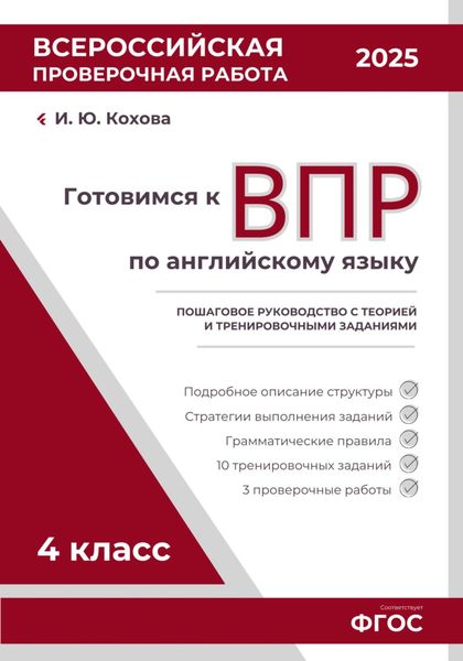 Обложка книги  «Готовимся к ВПР: Пошаговое руководство с теорией и тренировочными заданиями»