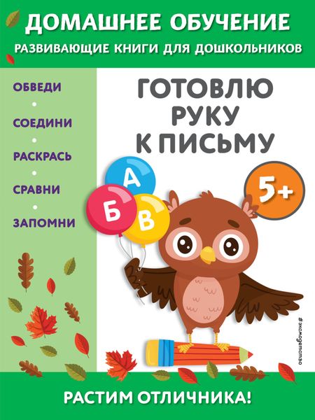Обложка книги  «Готовлю руку к письму. Для детей от 5 лет»