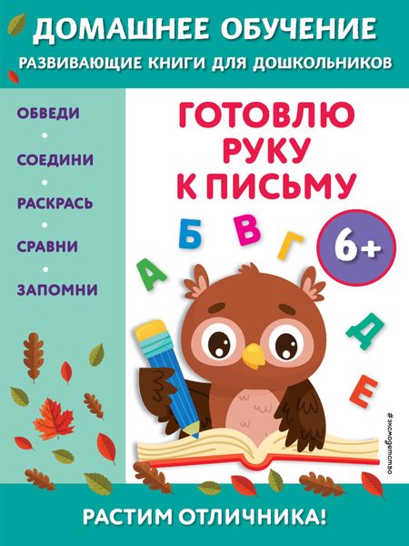 Обложка книги  «Готовлю руку к письму. Для детей от 6 лет»
