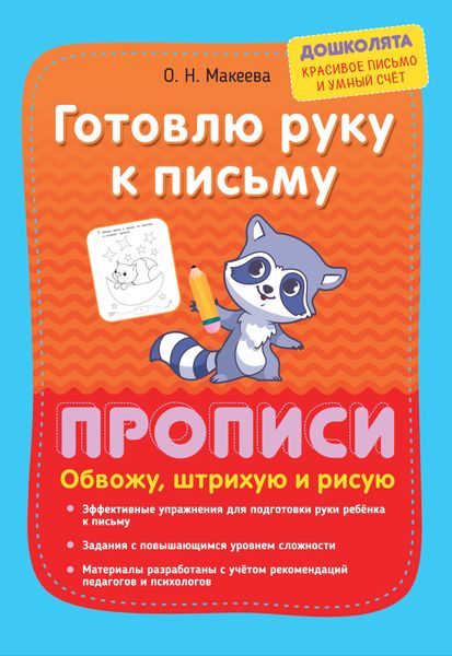 Обложка книги  «Готовлю руку к письму. Прописи. Обвожу, штрихую и рисую»