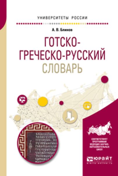 Обложка книги  «Готско-греческо-русский словарь для вузов»