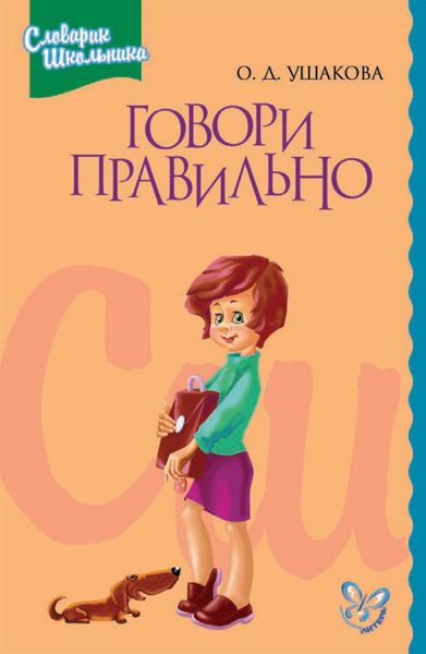 Обложка книги  «Говори правильно»