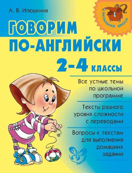 Обложка книги  «Говорим по-английски. 2-4 классы»