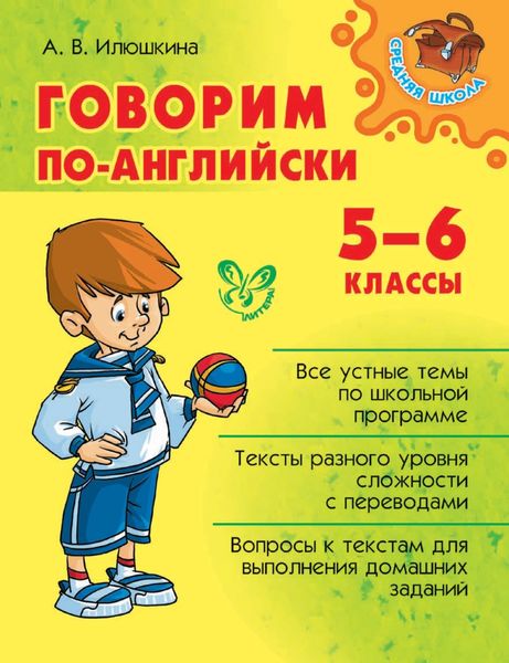 Обложка книги  «Говорим по-английски. 5-6 классы»