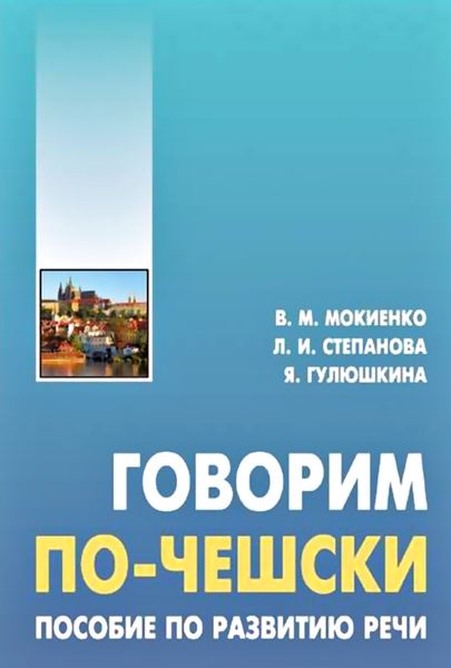 Обложка книги  «Говорим по-чешски. Пособие по развитию речи»