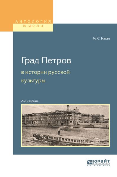 Обложка книги  «Град петров в истории русской культуры 2-е изд., пер. и доп. Учебное пособие для вузов»