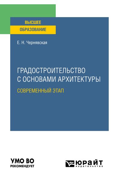 Обложка книги  «Градостроительство с основами архитектуры. Современный этап. Учебное пособие для вузов»