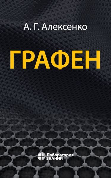 Обложка книги  «Графен»