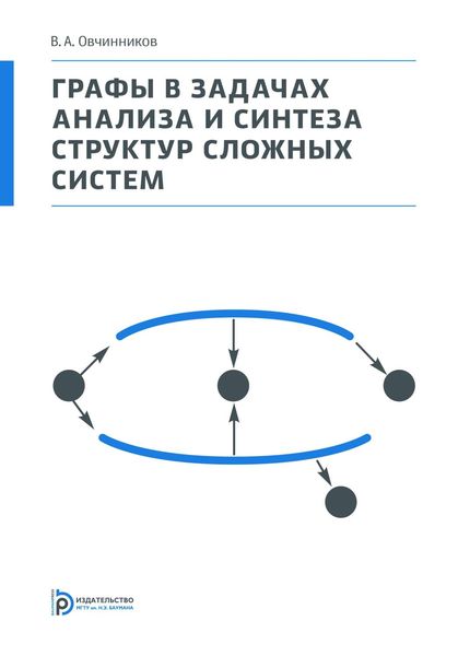 Обложка книги  «Графы в задачах анализа и синтеза структур сложных систем»