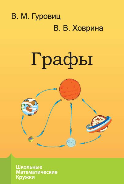 Обложка книги  «Графы»