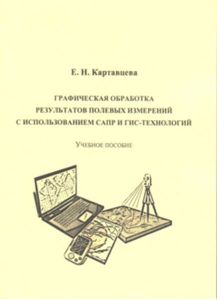 Обложка книги  «Графическая обработка результатов полевых измерений с использованием САПР и ГИС-технологий»