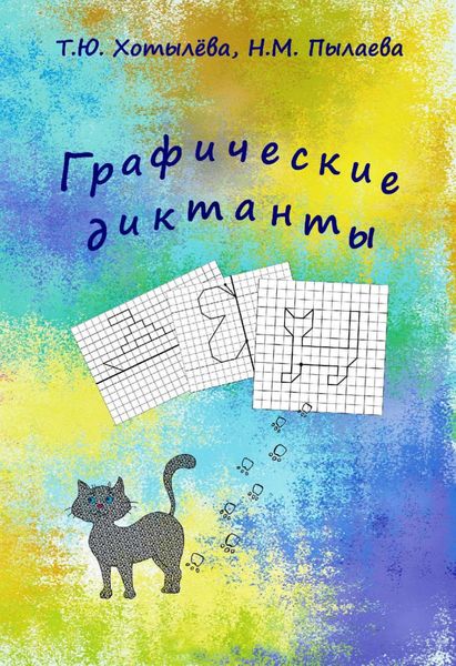 Обложка книги  «Графические диктанты»