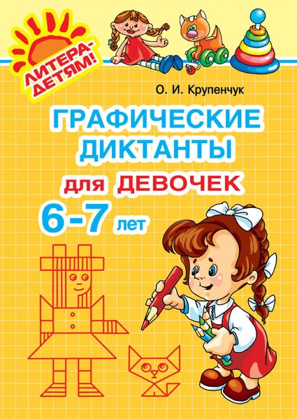 Обложка книги  «Графические диктанты для девочек 6-7 лет»