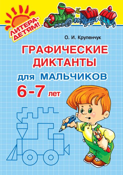 Обложка книги  «Графические диктанты для мальчиков 6-7 лет»