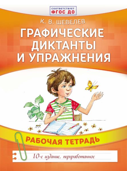 Обложка книги  «Графические диктанты и упражнения»