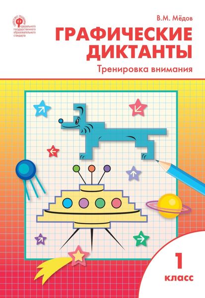 Обложка книги  «Графические диктанты. Тренировка внимания. 1 класс»