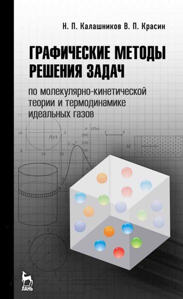 Обложка книги  «Графические методы решения задач по молекулярно-кинетической теории и термодинамике идеальных газов»