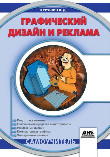 Обложка книги  «Графический дизайн и реклама»