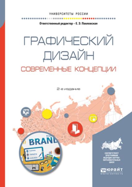 Обложка книги  «Графический дизайн. Современные концепции 2-е изд., пер. и доп. Учебное пособие для вузов»