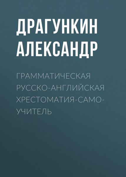Обложка книги  «Грамматическая русско-английская хрестоматия-самоучитель»