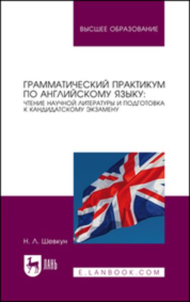 Обложка книги  «Грамматический практикум по английскому языку: чтение научной литературы и подготовка к кандидатскому экзамену»