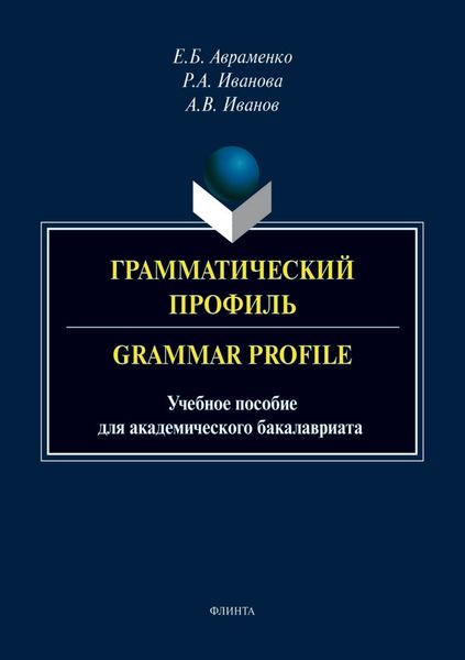 Обложка книги  «Грамматический профиль / Grammar Profile»