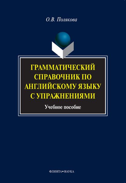 Обложка книги  «Грамматический справочник по английскому языку с упражнениями»