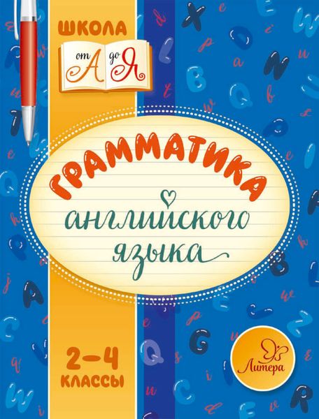 Обложка книги  «Грамматика английского языка. 2-4 классы»